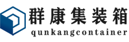 平利集装箱 - 平利二手集装箱 - 平利海运集装箱 - 群康集装箱服务有限公司